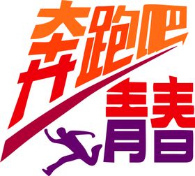奔跑吧青春班服图案