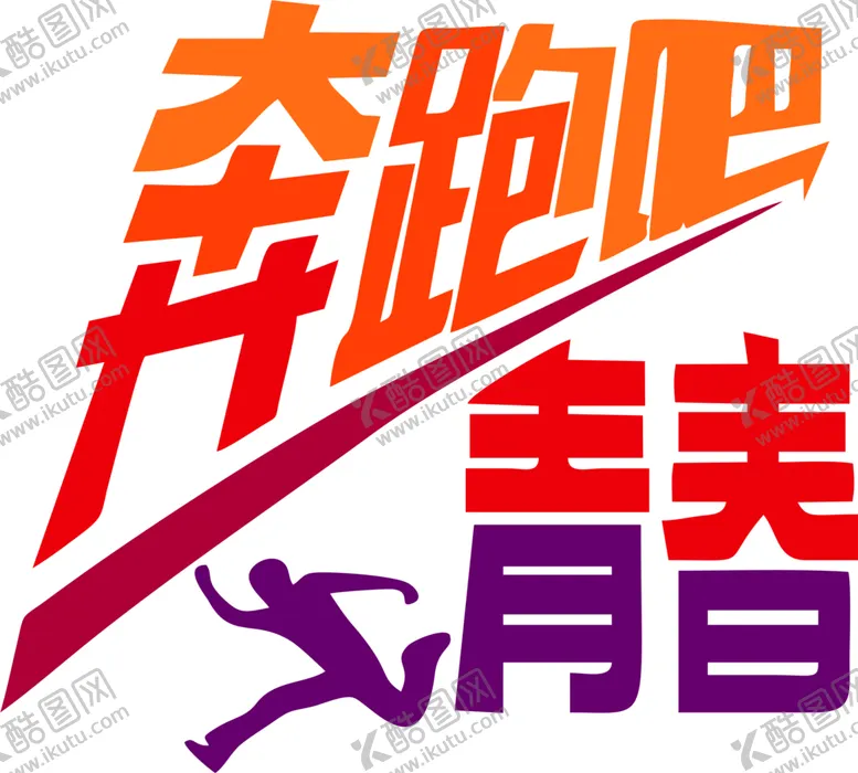 编号：15401105100059328229【酷图网】源文件下载-奔跑吧青春班服图案