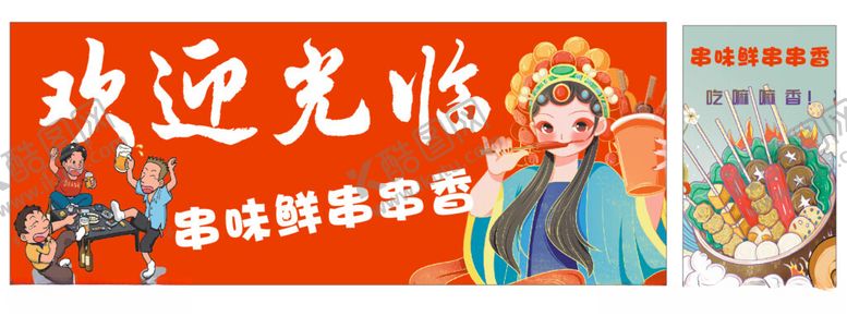 编号：24109402111329154229【酷图网】源文件下载-串串香