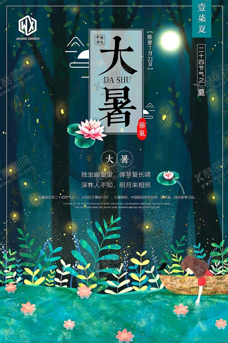 编号：52945910182312432096【酷图网】源文件下载-大暑
