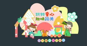 幼儿园毕业典礼树叶花朵男孩小火车