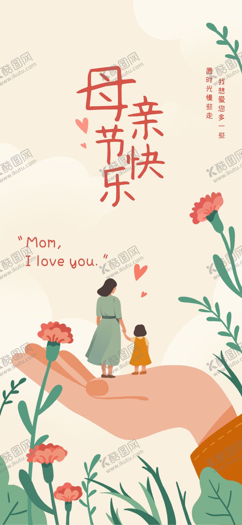 编号：35876805222132484495【酷图网】源文件下载-母亲节海报