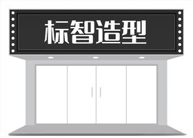 简约高级感门头设计