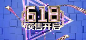 618预售开启