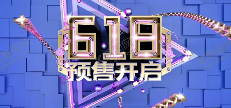 编号：20918505041606226543【酷图网】源文件下载-618预售开启