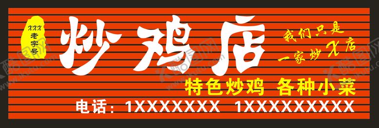 编号：88023210260517462921【酷图网】源文件下载-炒鸡店