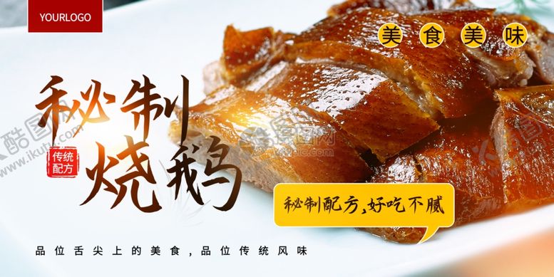 编号：74303905081318306763【酷图网】源文件下载-秘制烧鹅美食横版海报