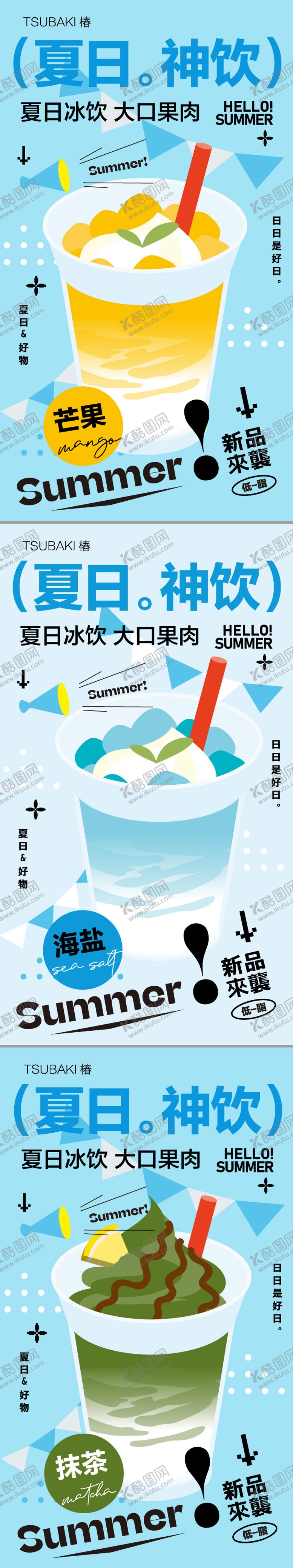 编号：49768806152055162687【酷图网】源文件下载-夏日冰饮 
