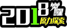 编号：16405709251921145387【酷图网】源文件下载-拍照道具