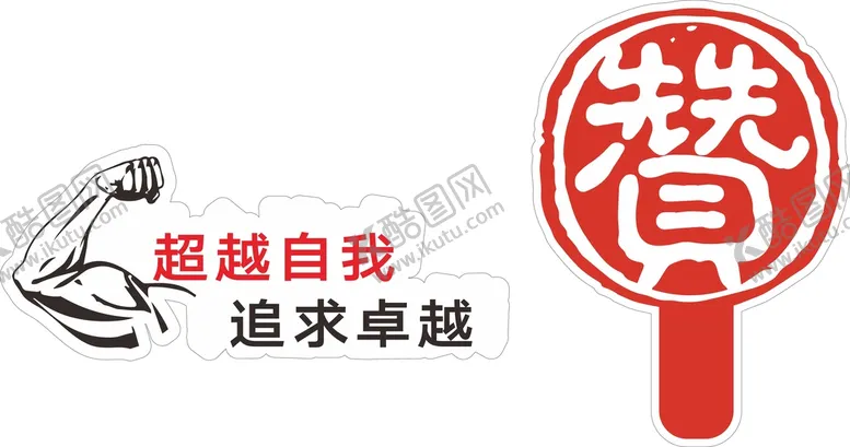编号：19023710091625339487【酷图网】源文件下载-手举牌 超越自我