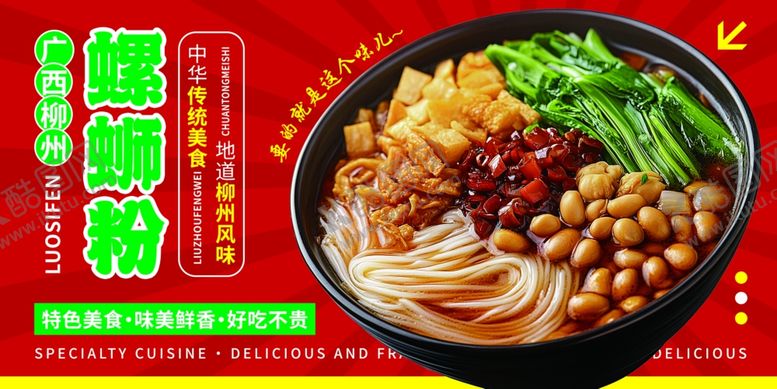 编号：90598404132003418551【酷图网】源文件下载-美味螺蛳粉海报