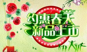 新品上市