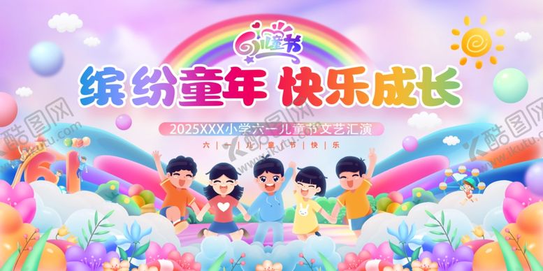 编号：53980406280724573401【酷图网】源文件下载-缤纷童年快乐成长六一儿童节展板