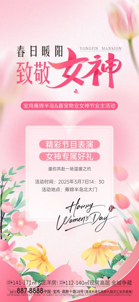 地产女神节活动海报