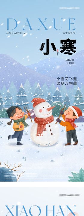 小寒大寒插画系列海报