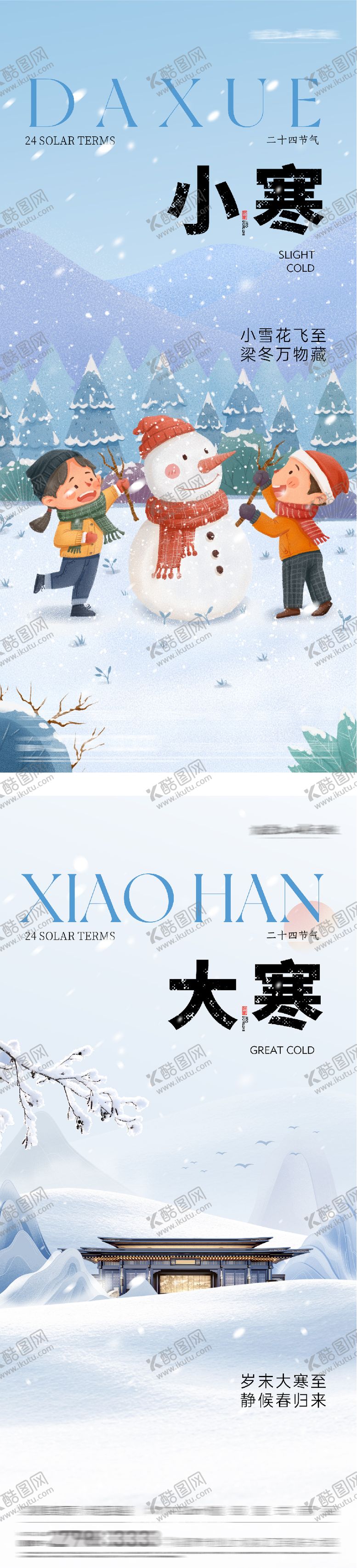 编号：75704812300910325140【酷图网】源文件下载-地产小寒大寒插画系列海报