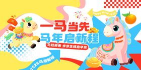 马年启程海报