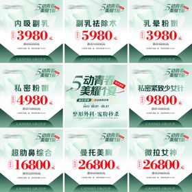 医美整形五月青春特惠九宫格