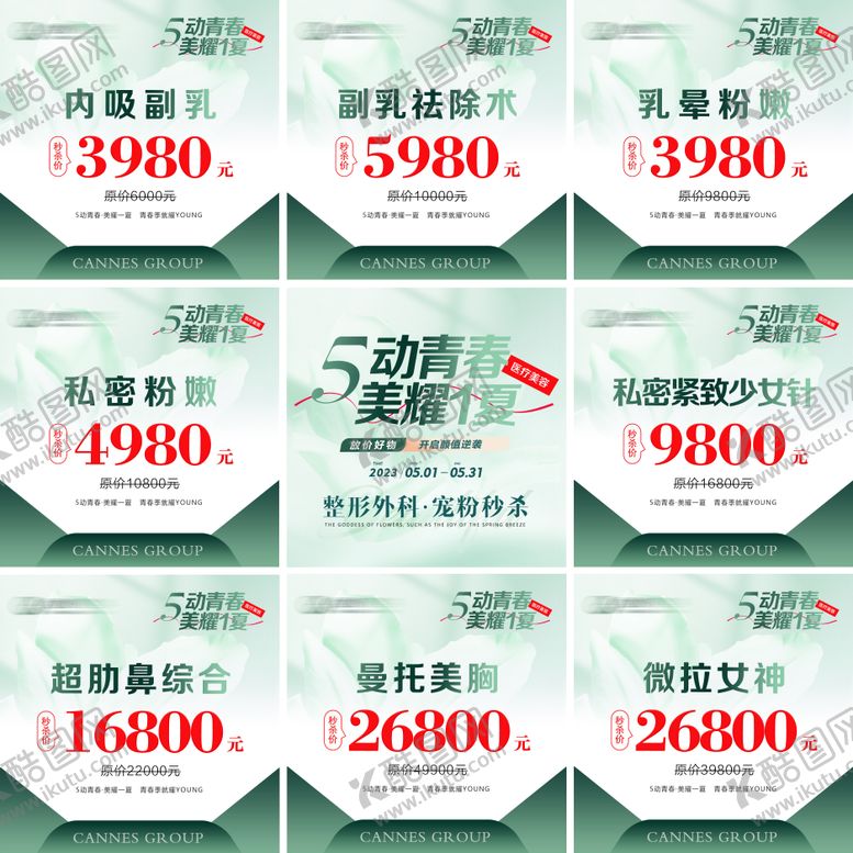 编号：66368208200959349573【酷图网】源文件下载-医美整形五月青春特惠九宫格