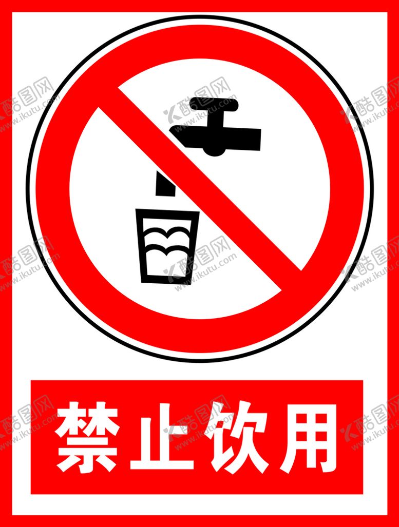 编号：94608510190847534638【酷图网】源文件下载-禁止饮用