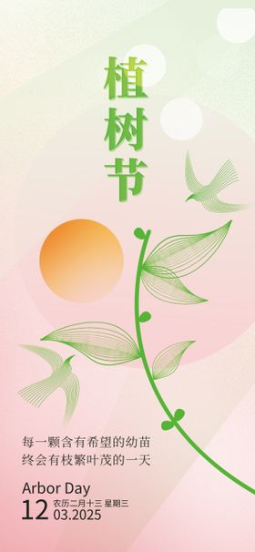 粉色简约植树节海报