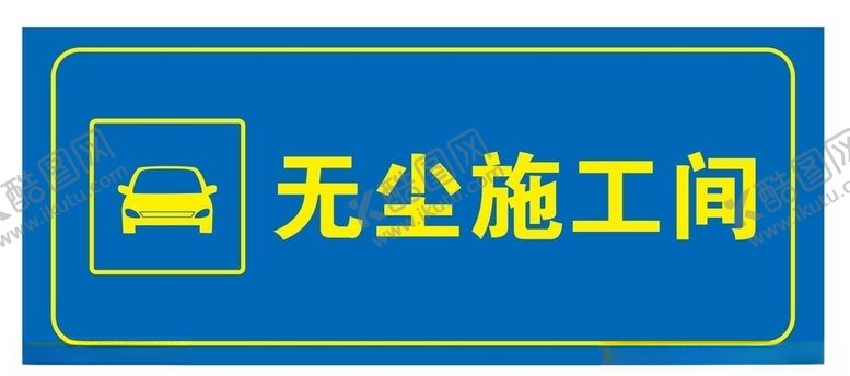 编号：63606307022353282438【酷图网】源文件下载-无尘施工间