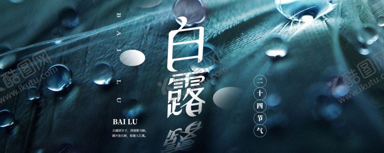 编号：88918306182120528144【酷图网】源文件下载-白露海报