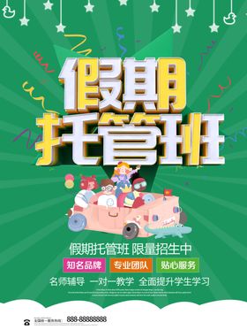 托管班海报