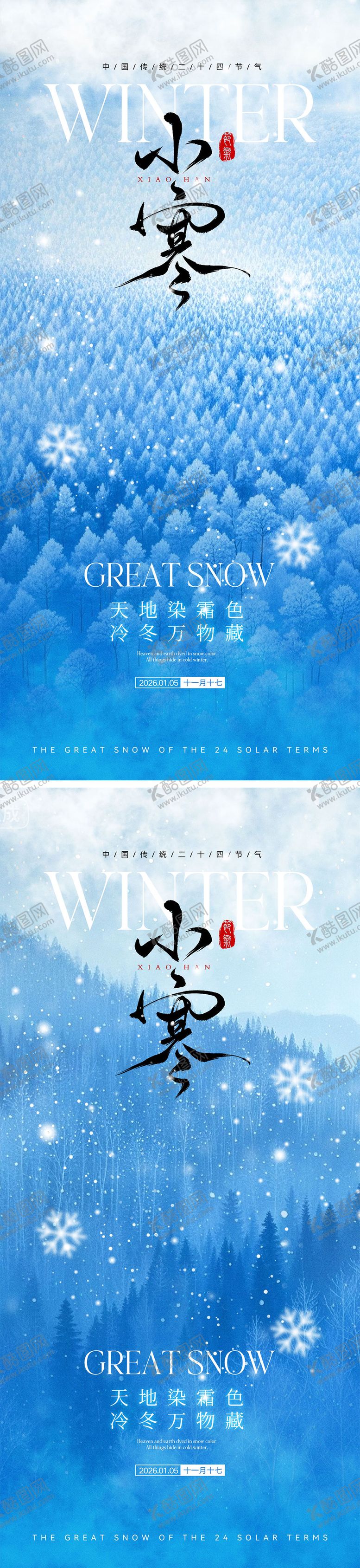 编号：13739112231256589684【酷图网】源文件下载-小寒大寒节气海报