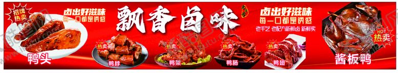 编号：77876411032301213323【酷图网】源文件下载-飘香卤味
