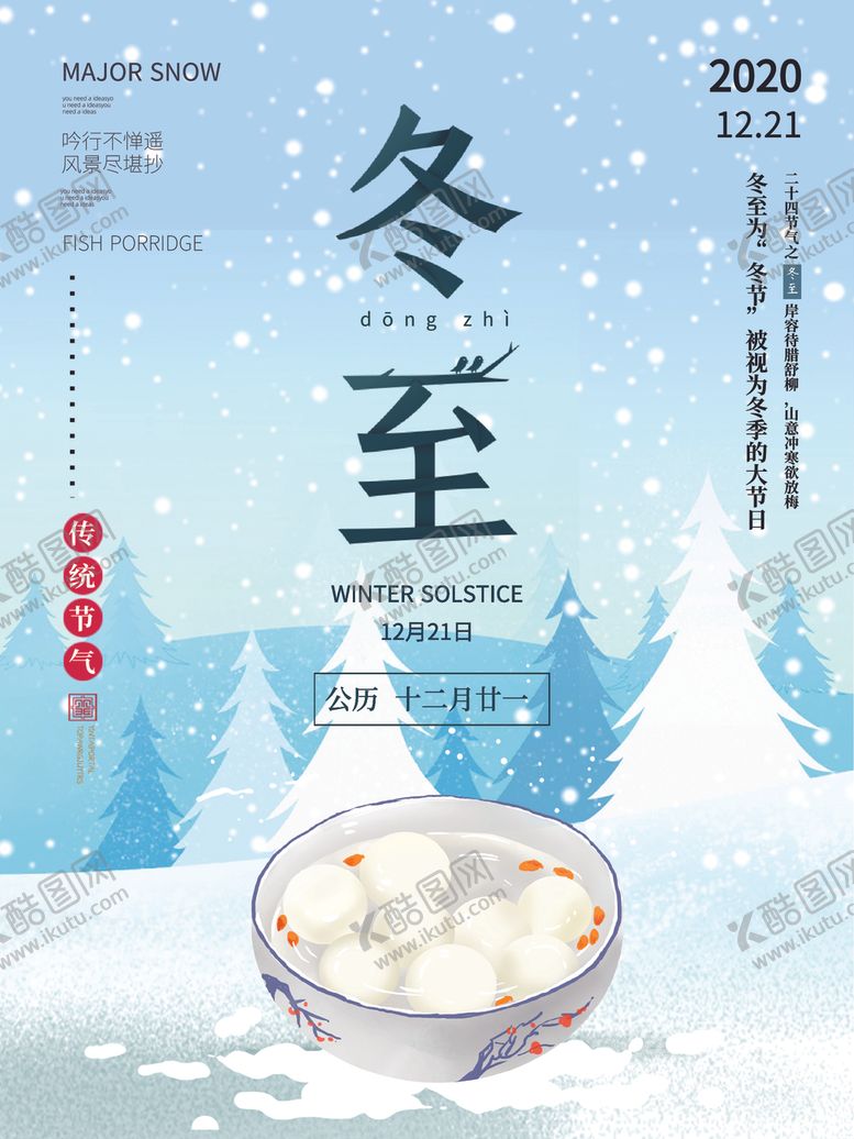 编号：82090304170248585062【酷图网】源文件下载-冬至节气
