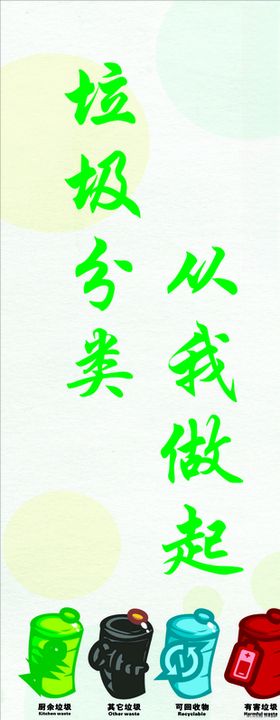 垃圾分类从我做起