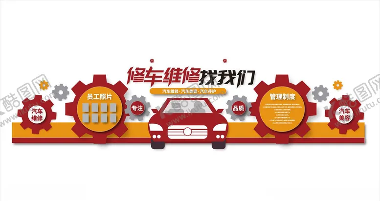 编号：53764004241512432415【酷图网】源文件下载-汽车维修文化墙