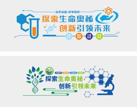 学校生物室文化墙