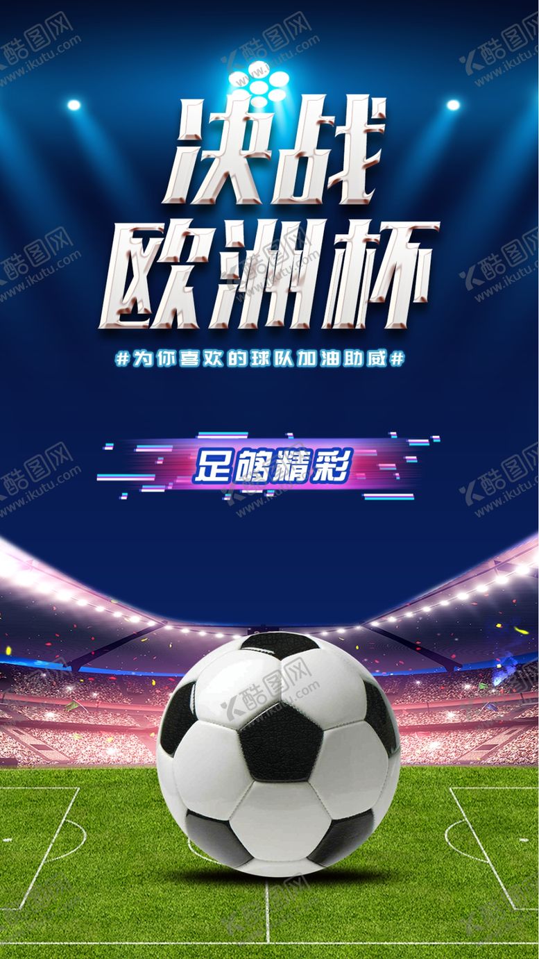 编号：20681709131412241903【酷图网】源文件下载-决战欧洲杯世界杯巅峰对决