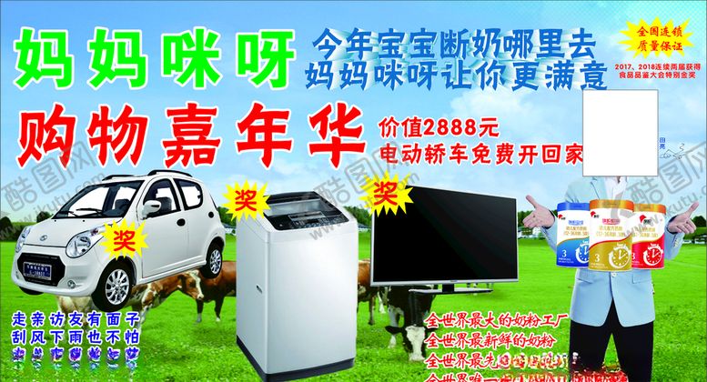 编号：59379907081442578715【酷图网】源文件下载-奶粉购物嘉年华宣传海报