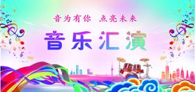 音乐汇演海报