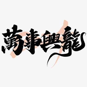 2024艺术字春节晚会龙龙年春节龙年体