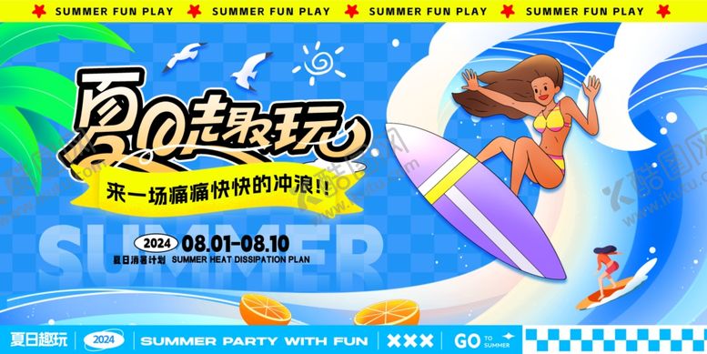 编号：93261302141644186111【酷图网】源文件下载-夏日趣玩插画海报