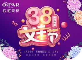 女神节女王节妇妇节欧派家