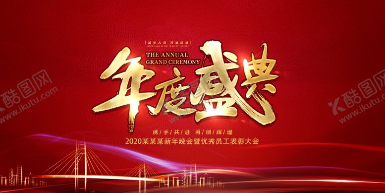 编号：79807409160157251872【酷图网】源文件下载-年会海报