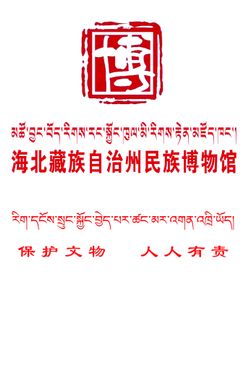 海北藏族自治州民族博物馆logo文物