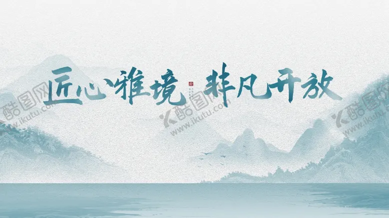 编号：21139201270551022673【酷图网】源文件下载-新中式山水海报