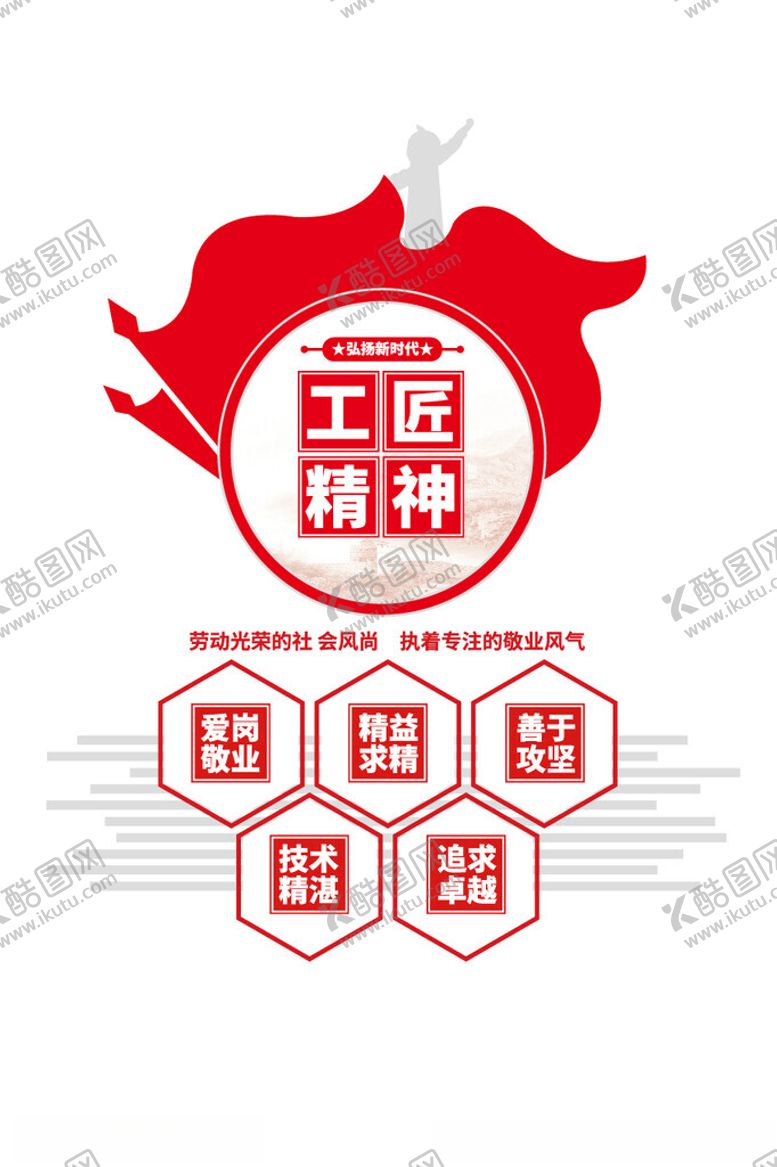 编号：80506302222307139673【酷图网】源文件下载-弘扬新时代工匠精神中国精神文化