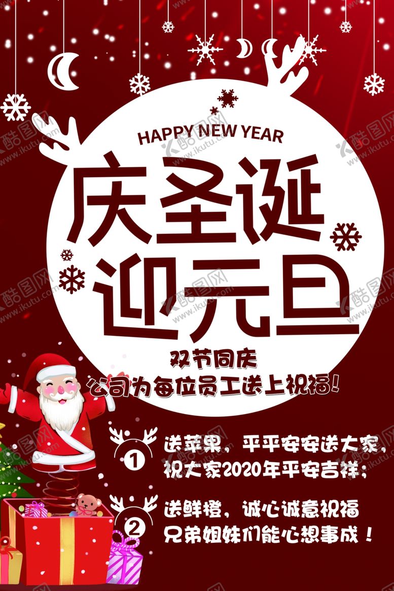 编号：22972007141347216500【酷图网】源文件下载-庆圣诞迎元旦海报