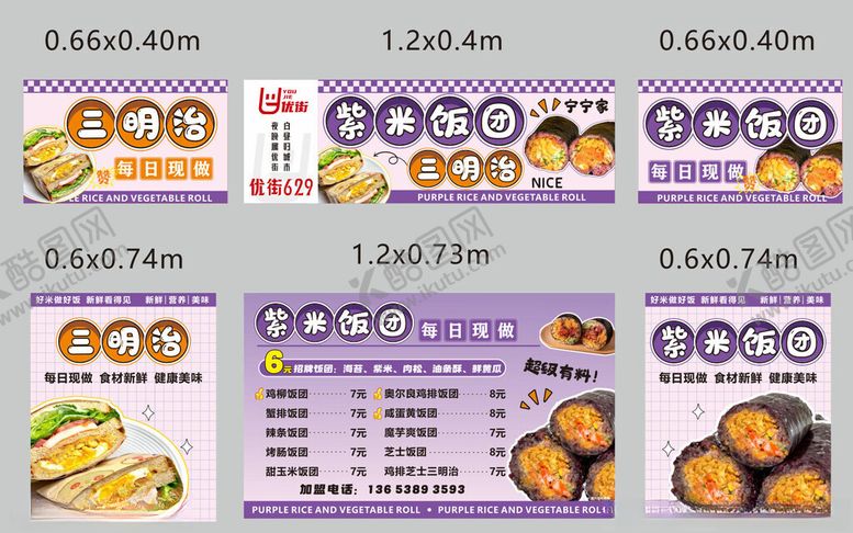 编号：88430804032105029756【酷图网】源文件下载-紫米饭团三明治餐车宣传海报