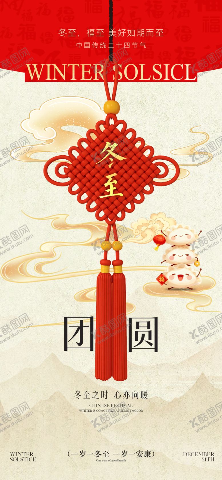 编号：26690712150111475800【酷图网】源文件下载-冬至节气移动端海报