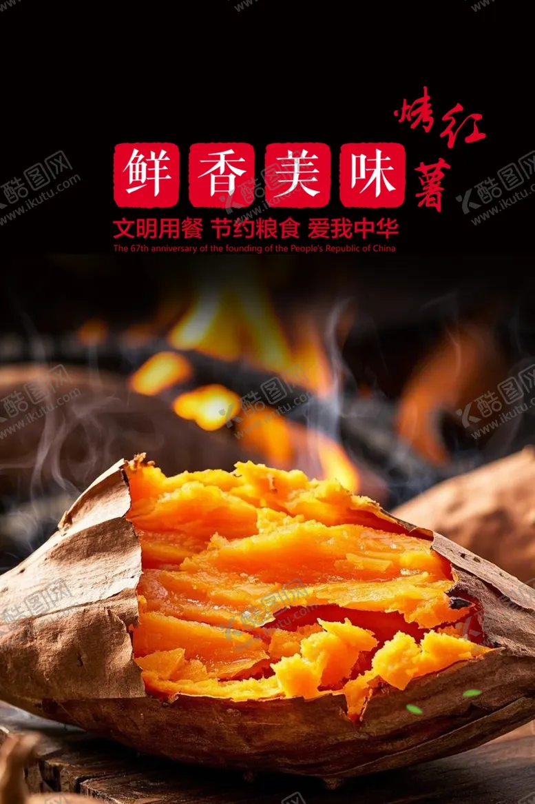 编号：92206003012320103237【酷图网】源文件下载-烤地瓜背景