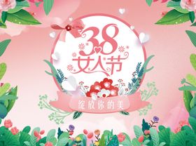 38  妇女节 女神节 女人节