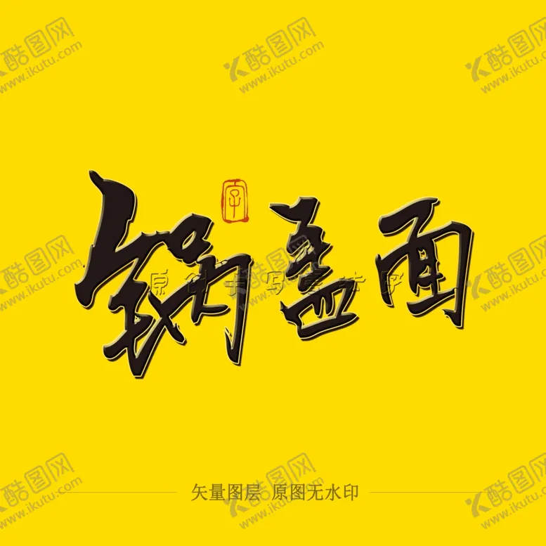 编号：70503003282144405412【酷图网】源文件下载-锅盖面毛笔字